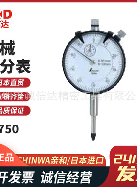 原装日本SHINWA亲和高精度机械杠杆数显百分表73750 73751 73756
