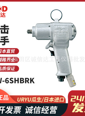 日本URYU瓜生UW-6SLRK/B6SLK/6SBRK/6SHBRK/8SHRK 手枪型冲击扳手