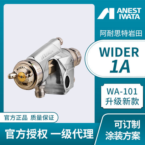 日本岩田新品喷枪wider1