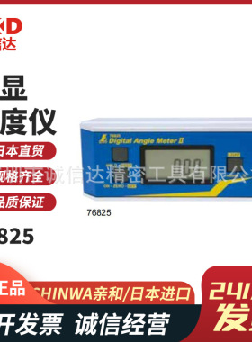 全新日本进口SHINWA亲和76825 76826防尘防水数显角度仪正品原装