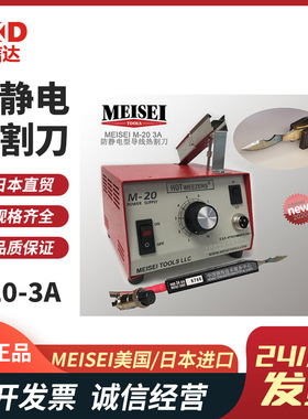 正品美国MEISEI进口M20-3A M20-7A M20-7B/7C防静电导线热剥器