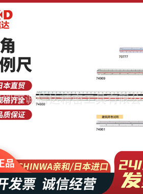 日本SHINWA亲和三角比例尺70777 70802 70803 74969 74950 74961