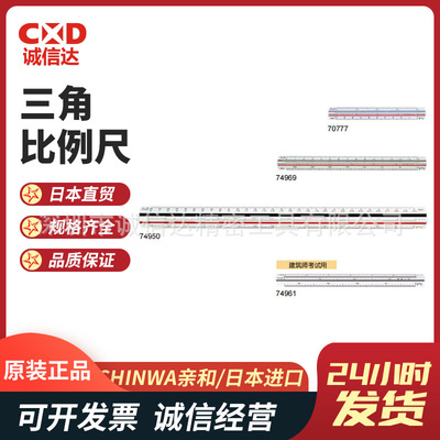 日本SHINWA亲和三角比例