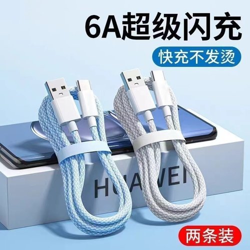 1米1.5m加长2米3米type-c数据线适用华为荣耀手机充电线6A快充p30p40mate50ova7pro小米vivo闪充oppo充电器