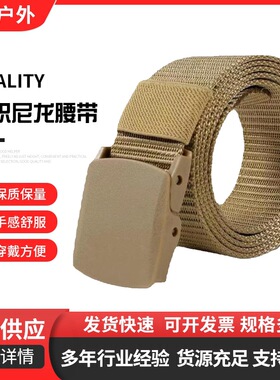 工厂现货户外战术加长大码速干非金属塑料帆布编织尼龙腰带