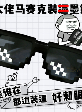 墨镜搞怪风网红同款马赛克眼镜