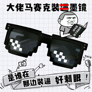 马赛克眼镜我 B墨镜网红同款 世界装 搞怪装 逼眼镜二次元 打码