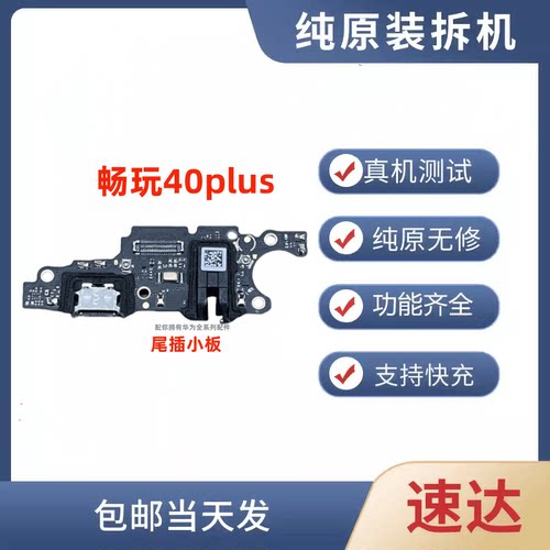 尾插小板畅玩40plus送话原装华为