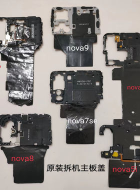 适用华为Nova6/7/8/9/10pro/se主板盖支架NFC无线模块石墨烯散热