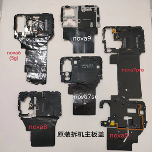适用华为Nova6/7/8/9/10pro/se主板盖支架NFC无线模块石墨烯散热