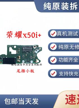 适用于荣耀X50i＋充电小板 尾插送话器话筒排线小板手机LLY-AN00