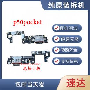 适用于华为p50 pocket/S拆机尾插充电小板快充USB口充电排线