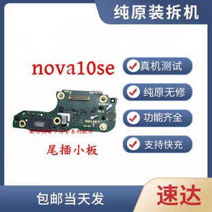 适用于华为Nova10SE尾插小板BNE-AL00充电尾插送话器话筒小板排线