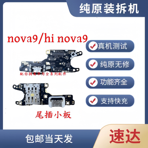 华为nova9/HiNova9尾插小板