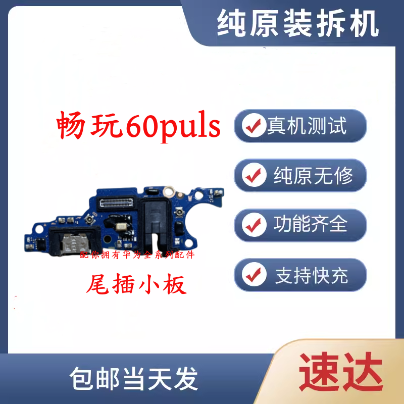 华为畅玩60plus尾插小板