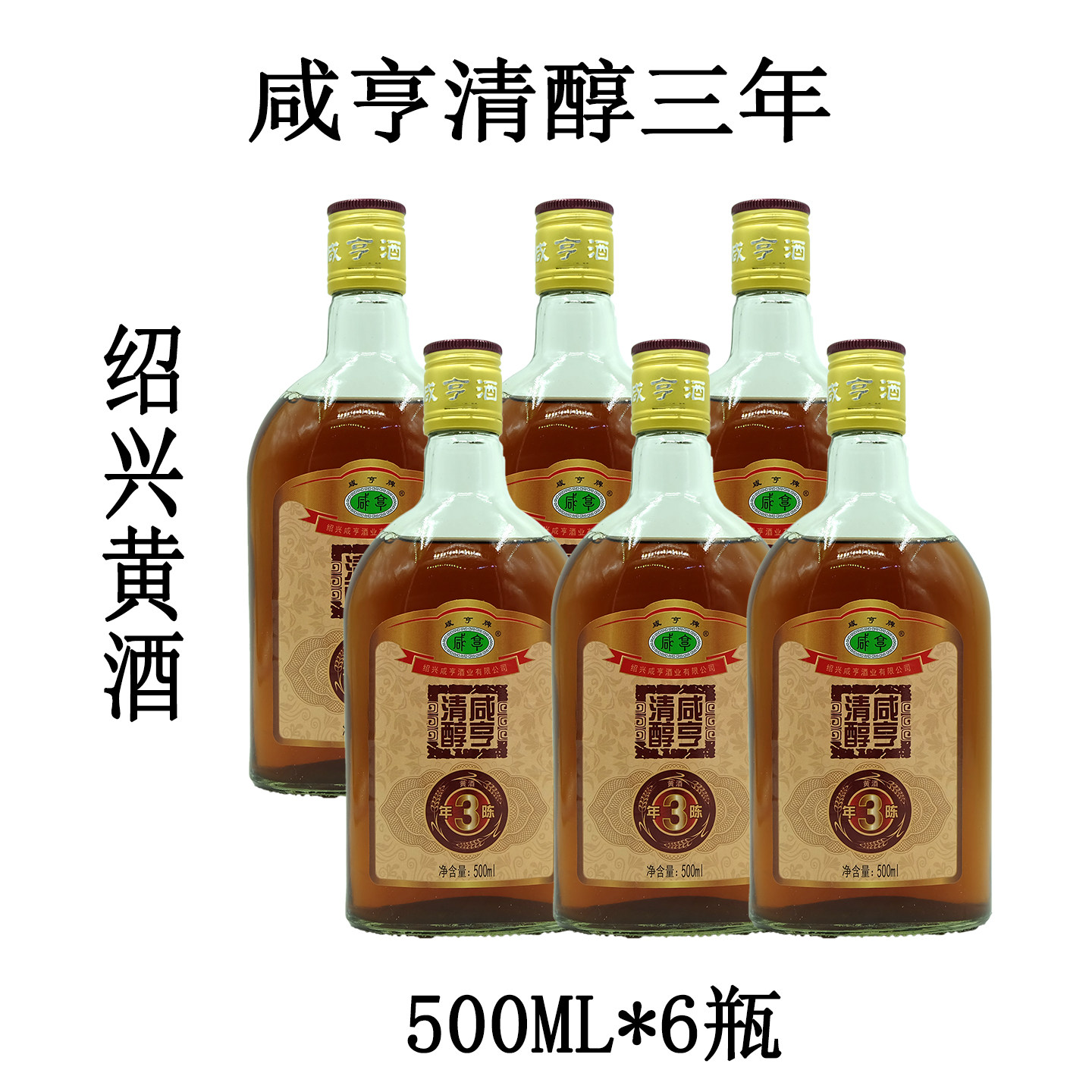 正宗绍兴黄酒礼盒咸亨牌清醇三年陈手工冬酿500ml*6瓶整箱特价