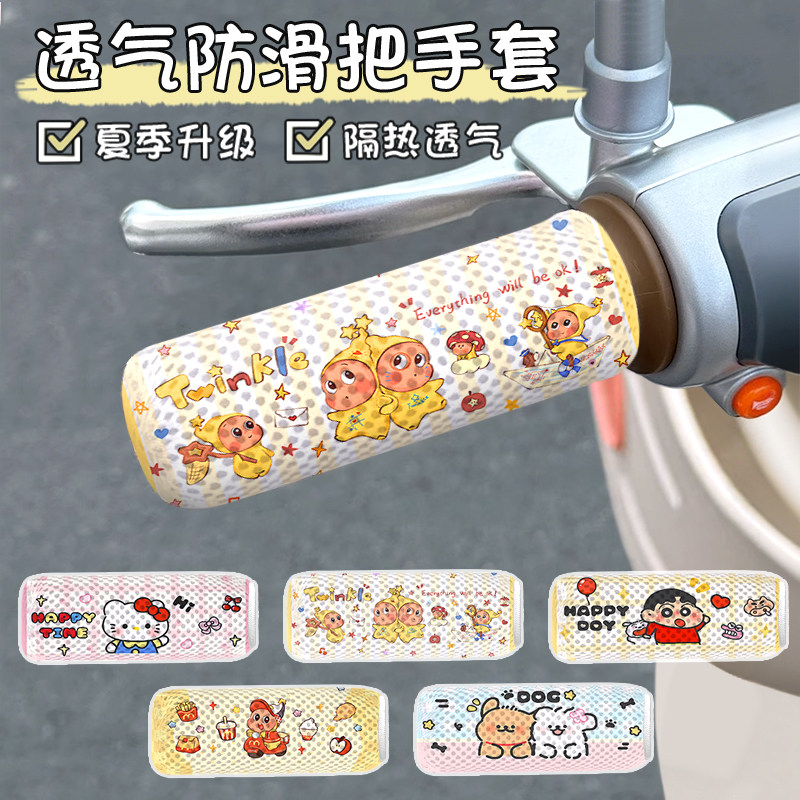 双子星星电动车把手套夏季蜂窝网透气车把套通用型吸汗手把套