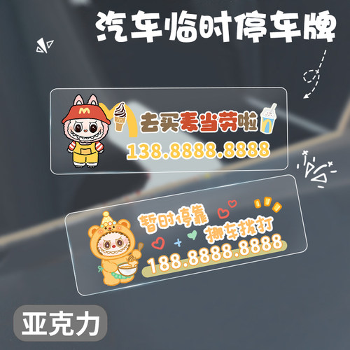 卡通布布可爱临时停车电话号码牌