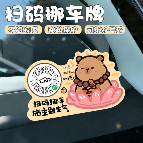卡皮巴拉汽车二维码静电贴卡通可爱临时停车号码牌扫码挪车车贴