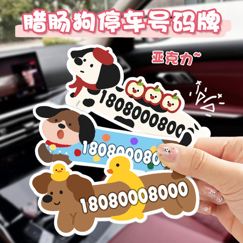 腊肠狗汽车临时停车号码牌