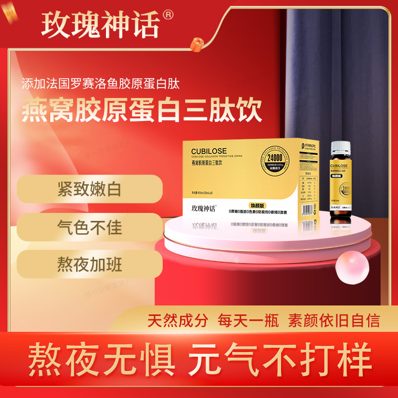 【玫瑰神话】燕窝胶原蛋白三肽饮 骨相提拉饮紧致提拉蛋白饮