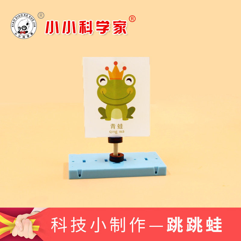 diy科技小制作跳跳蛙物理玩具儿童手工益智早教科学实验材料包