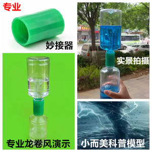 大号妙接器 接口器 龙卷风及漩涡演示科学实验科技小制作儿童玩具