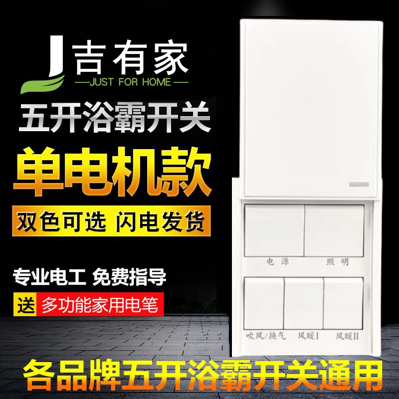 家用86型16A单电机五开浴霸开关滑盖浴室卫生间通用风暖防水面板