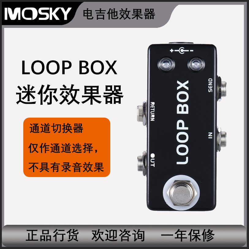 Mosky Loop Box通道切换器 单块电吉他效果器 效果踏板 乐器配件