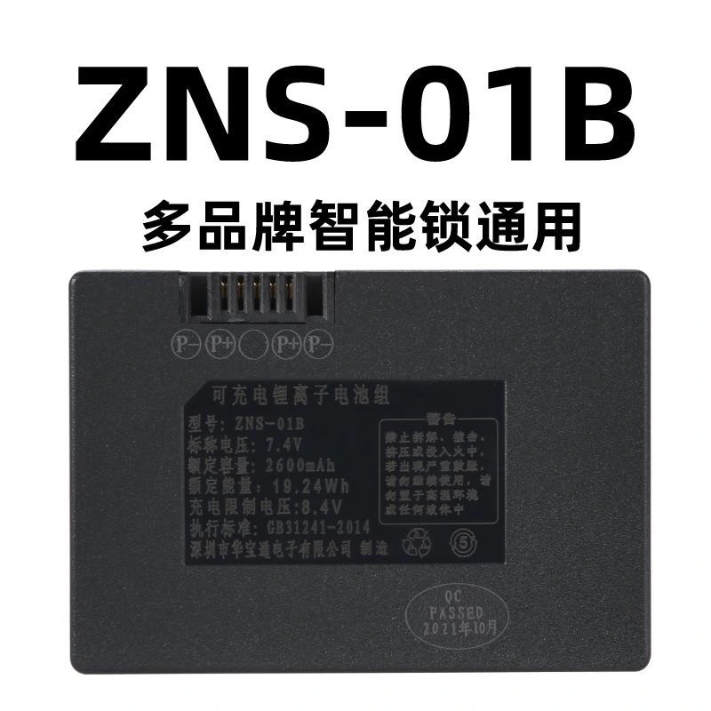 华宝通ZNS-01B/01BL通用智能锁电池惠氏指纹锁专用260