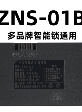 华宝通ZNS-01B/01BL通用智能锁电池惠氏指纹锁专用2600毫安电池