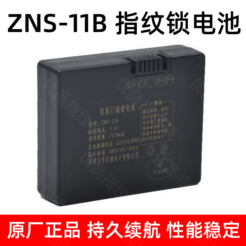 华宝通指纹锁电池ZNS11B2250mah