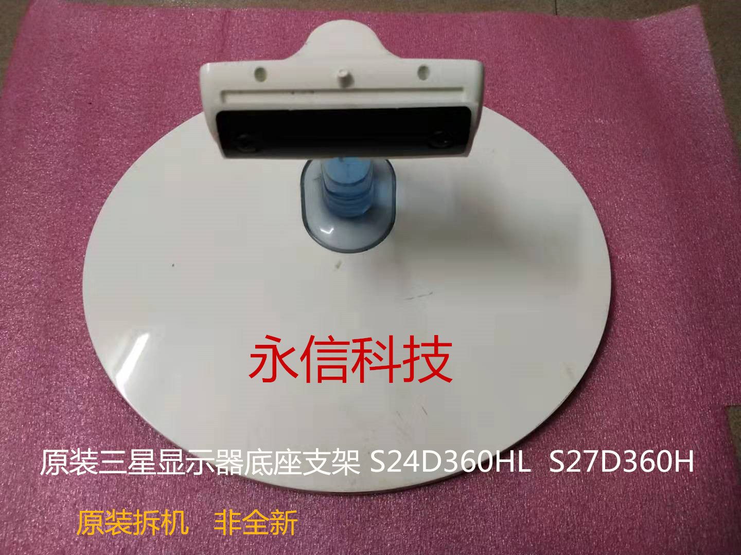 原装 三星显示器 S27D360H S24D360HL 底座 支架 底盘一套