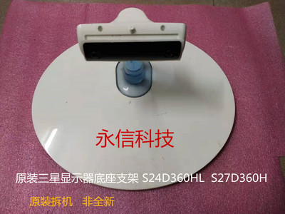 原装 三星显示器 S27D360H S24D360HL 底座 支架 底盘一套
