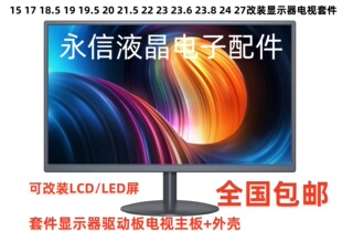 液晶改装显示器电视外壳19寸20寸21.5寸22寸24寸25寸27寸组装套件