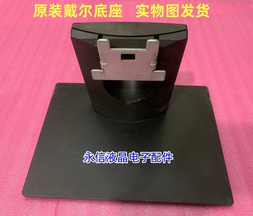 戴尔E1916H/Hf/HVf SE1918HV E2016H/HV/HB/HVf SE2018HV/HR 底座