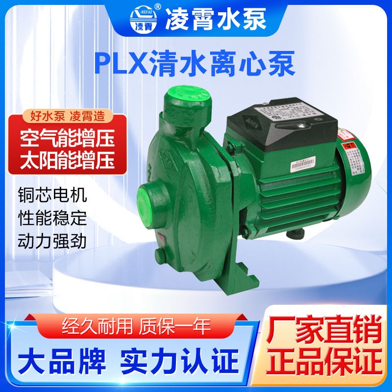 PLX-22/PLX-30广东凌霄水泵空气能热水循环泵凌霄泵增压泵离心泵