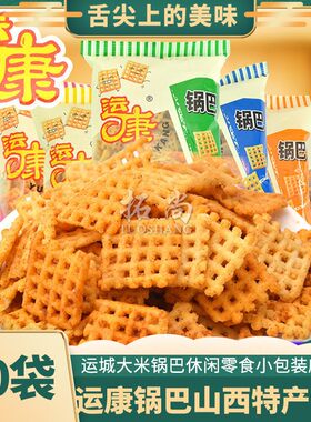 山西特产整箱大袋运城麻辣味锅巴