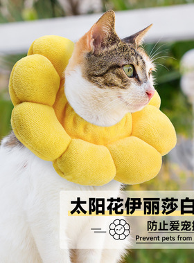 绝育防舔太阳花伊丽莎白圈猫狗通用防舔咬宠物项圈黄色可爱造型