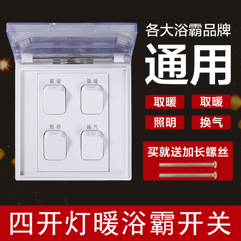 浴霸开关四开86型浴室防水四合一通用灯暖卫生间老式浴霸开关面板