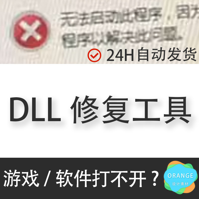 dll修复工具DirectX dx解决丢失游戏运行库vc错误电脑找不到DLL