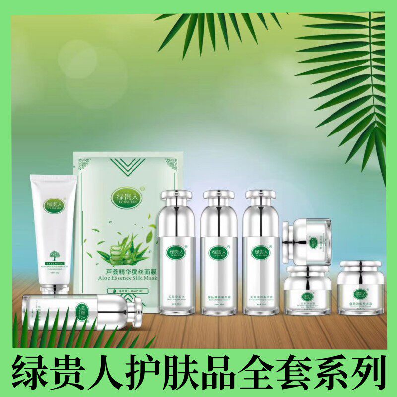 绿贵人面膜护肤品精华/补水霜/嫩颜霜/日霜/晚霜隔离洗面奶基础套