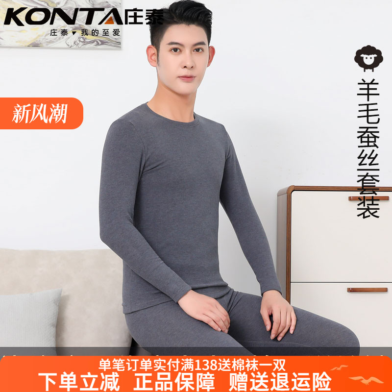 庄泰男士蚕丝羊毛双面绒保暖内衣