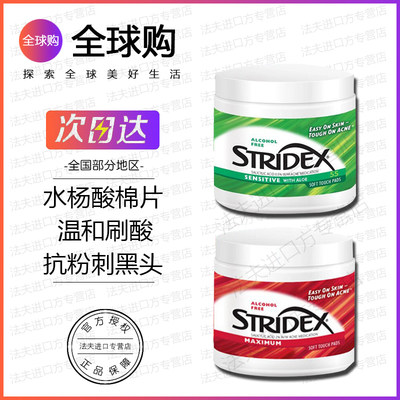 stridex水杨酸棉片祛痘痘印去闭口粉刺黑头酸清洁棉片收缩毛孔刷