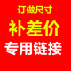 淘宝货架仓储工作台不锈钢置物架镀铬线网货架订做补差价专用链接