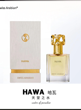 迪拜购 现货swiss arabian香水檀香广藿香瑞士阿拉伯hawa哈瓦50ml