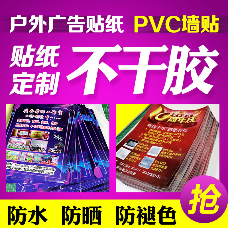 广告贴纸免费设计pvc定制不干胶防水防晒户外自粘背胶贴海报喷绘