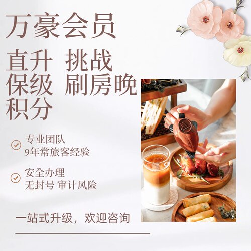 万豪白金会员万豪白金保级万豪白金升级万豪白金挑战万豪白挑