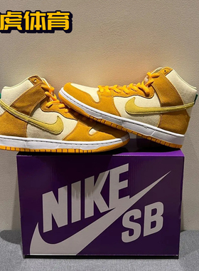 Nike SB Dunk High 男女黄色菠萝高帮复古休闲板鞋 DM0808-700