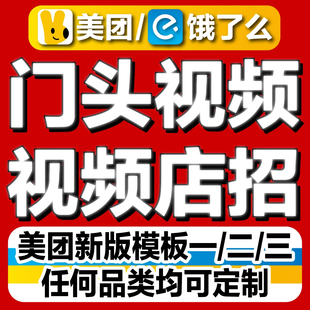 美团外卖视频店招门头视频店招制作下载复制上传模板二视频改尺寸